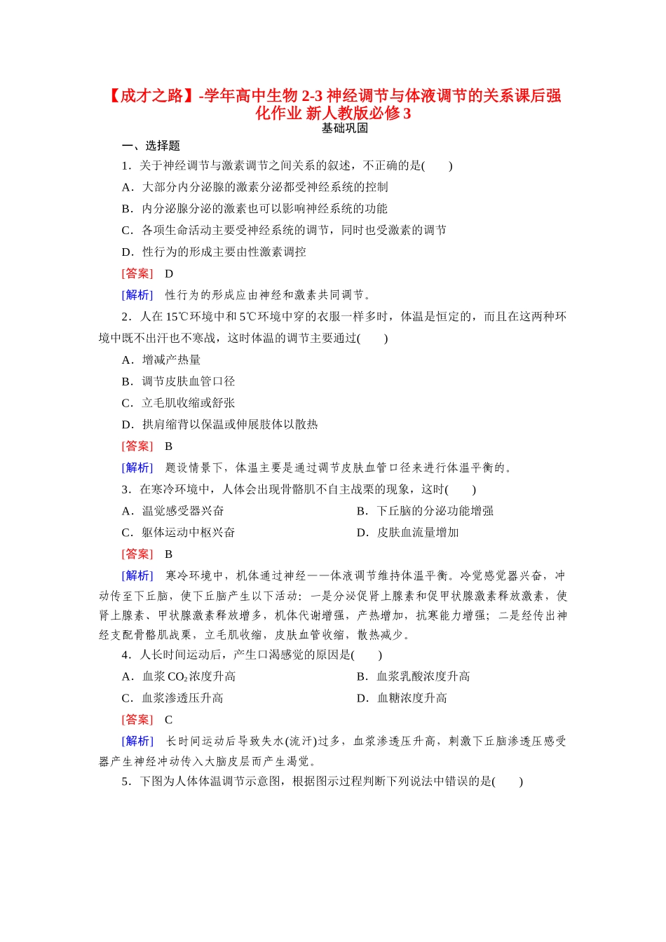 高中生物 2-3 神经调节与体液调节的关系课后强化作业 新人教版必修3_第1页