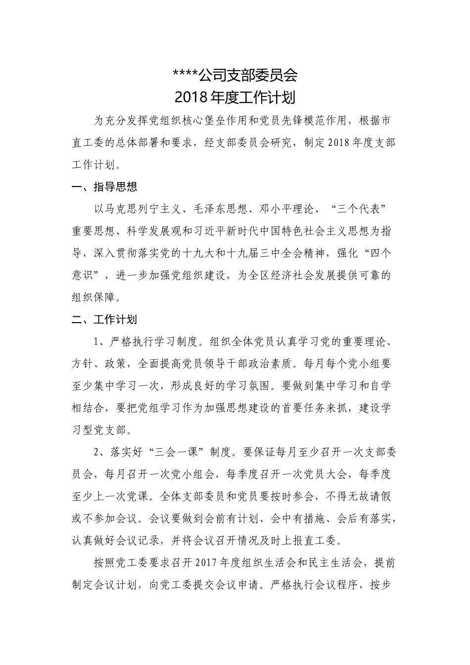 党支部2018年度工作计划_第1页