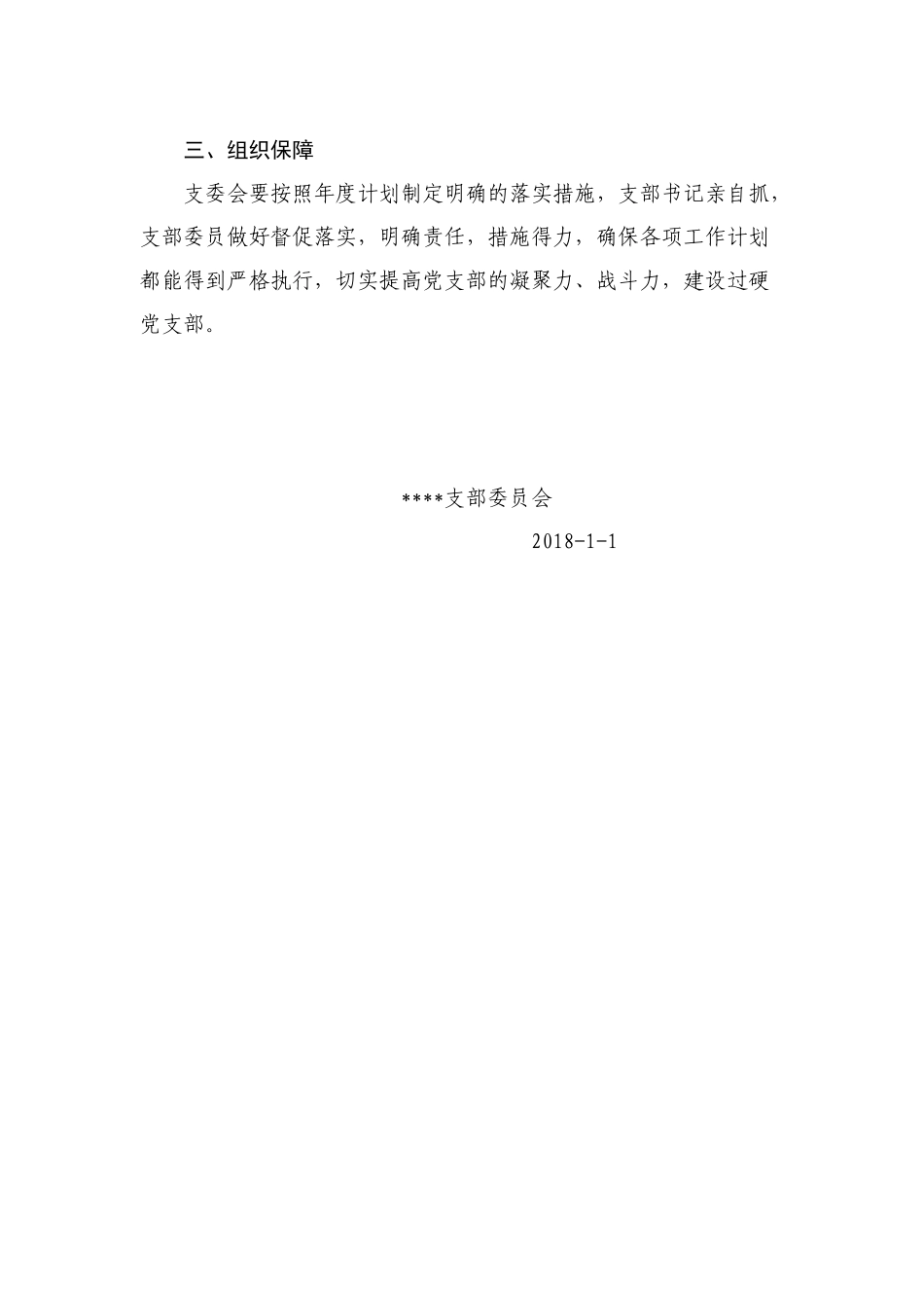 党支部2018年度工作计划_第3页