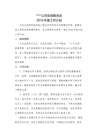 党支部2018年度工作计划