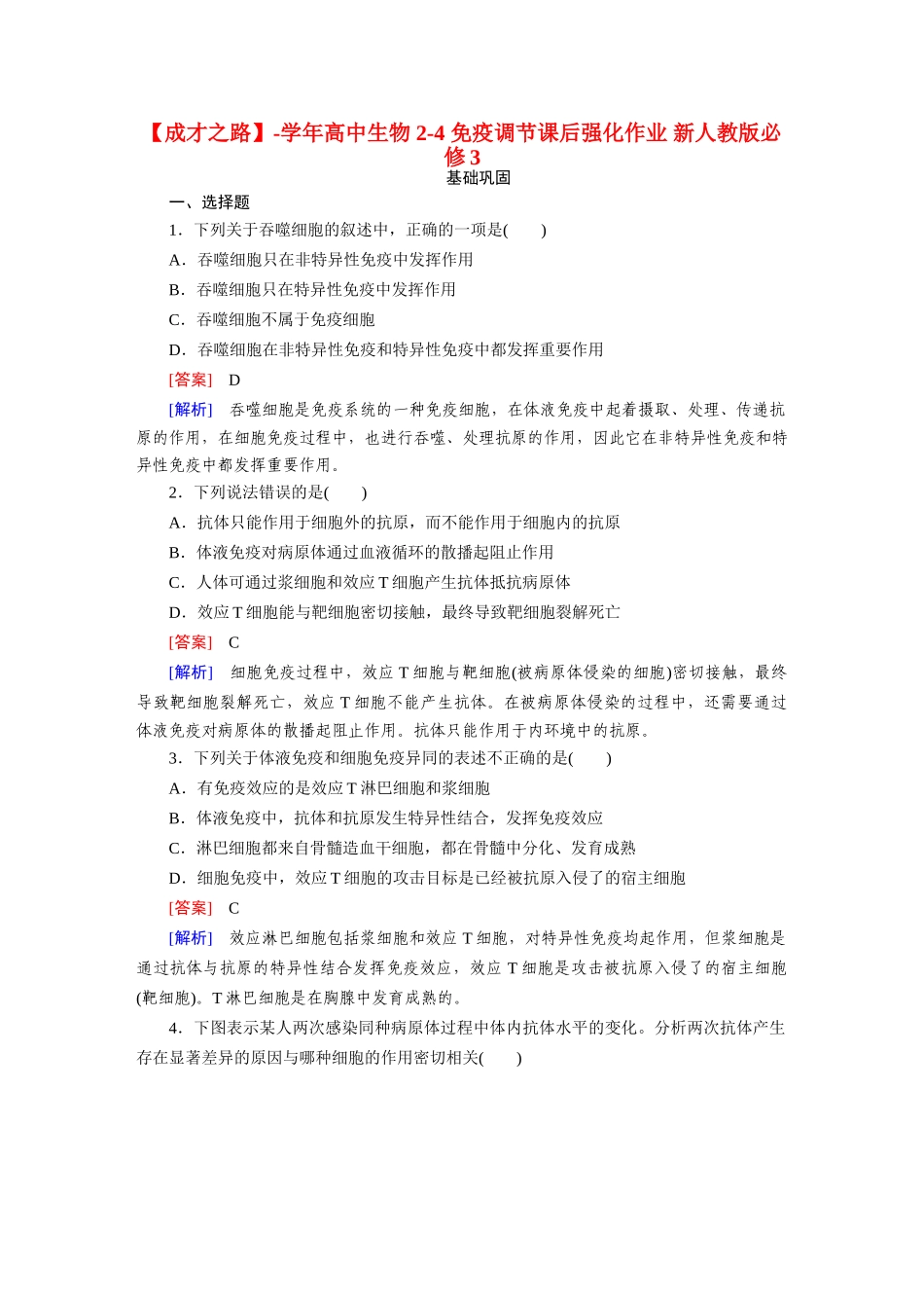 高中生物 2-4 免疫调节课后强化作业 新人教版必修3_第1页