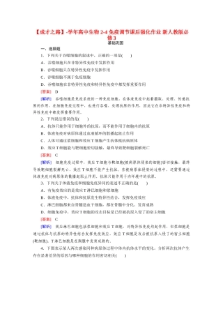 高中生物 2-4 免疫调节课后强化作业 新人教版必修3