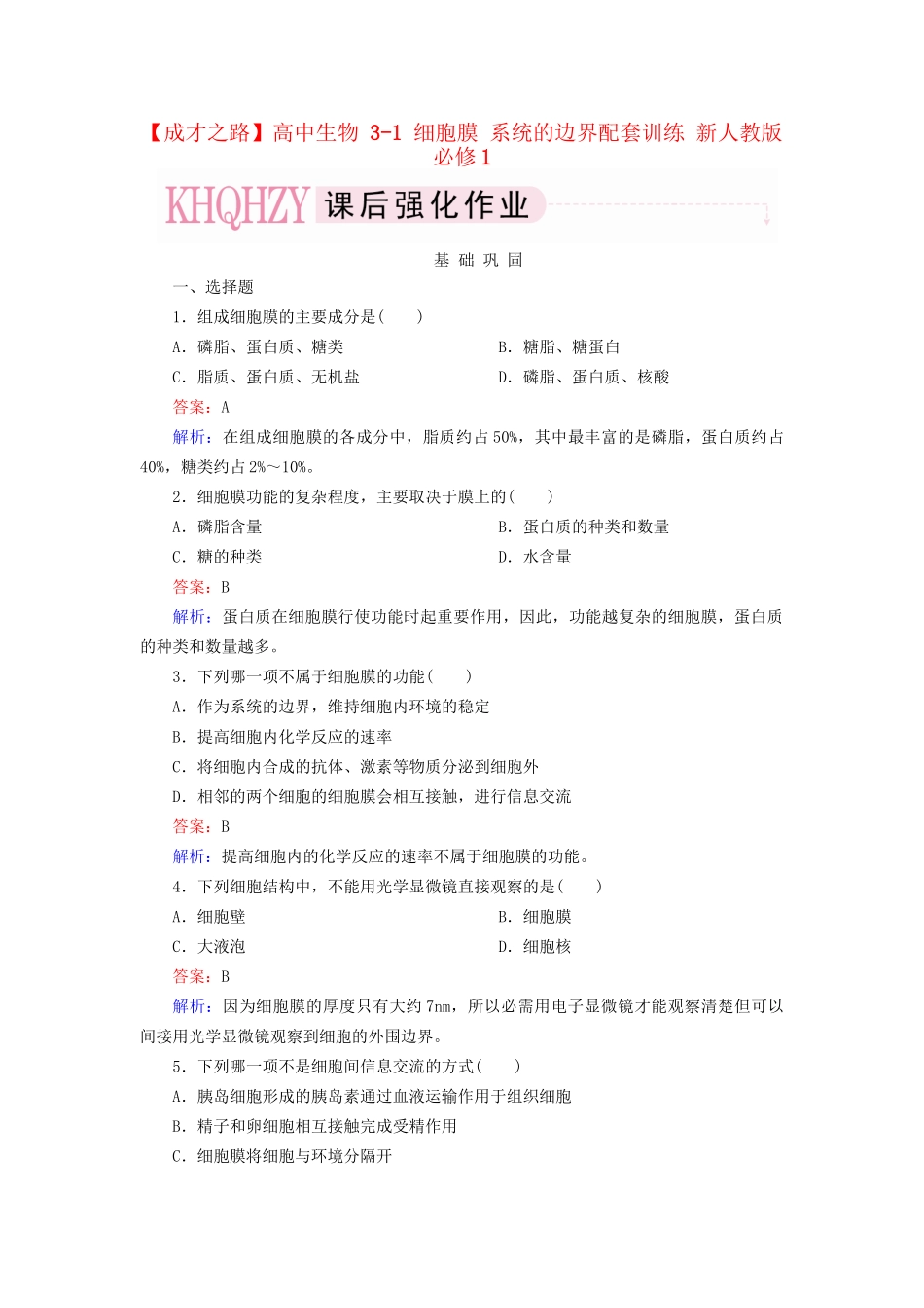 高中生物 3-1 细胞膜 系统的边界配套训练 新人教版必修1_第1页