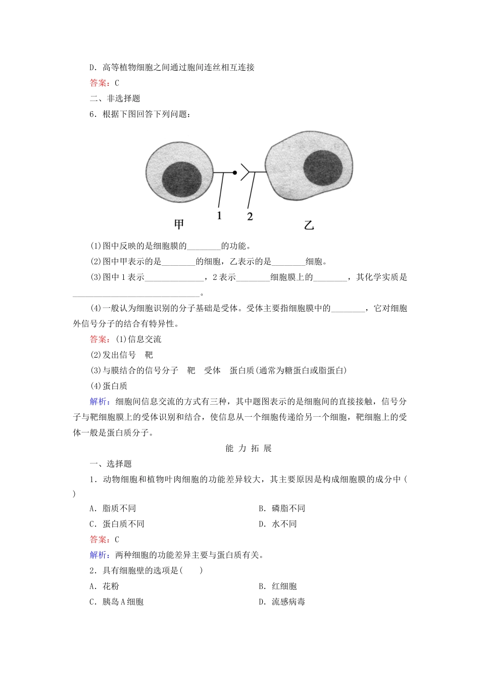 高中生物 3-1 细胞膜 系统的边界配套训练 新人教版必修1_第2页
