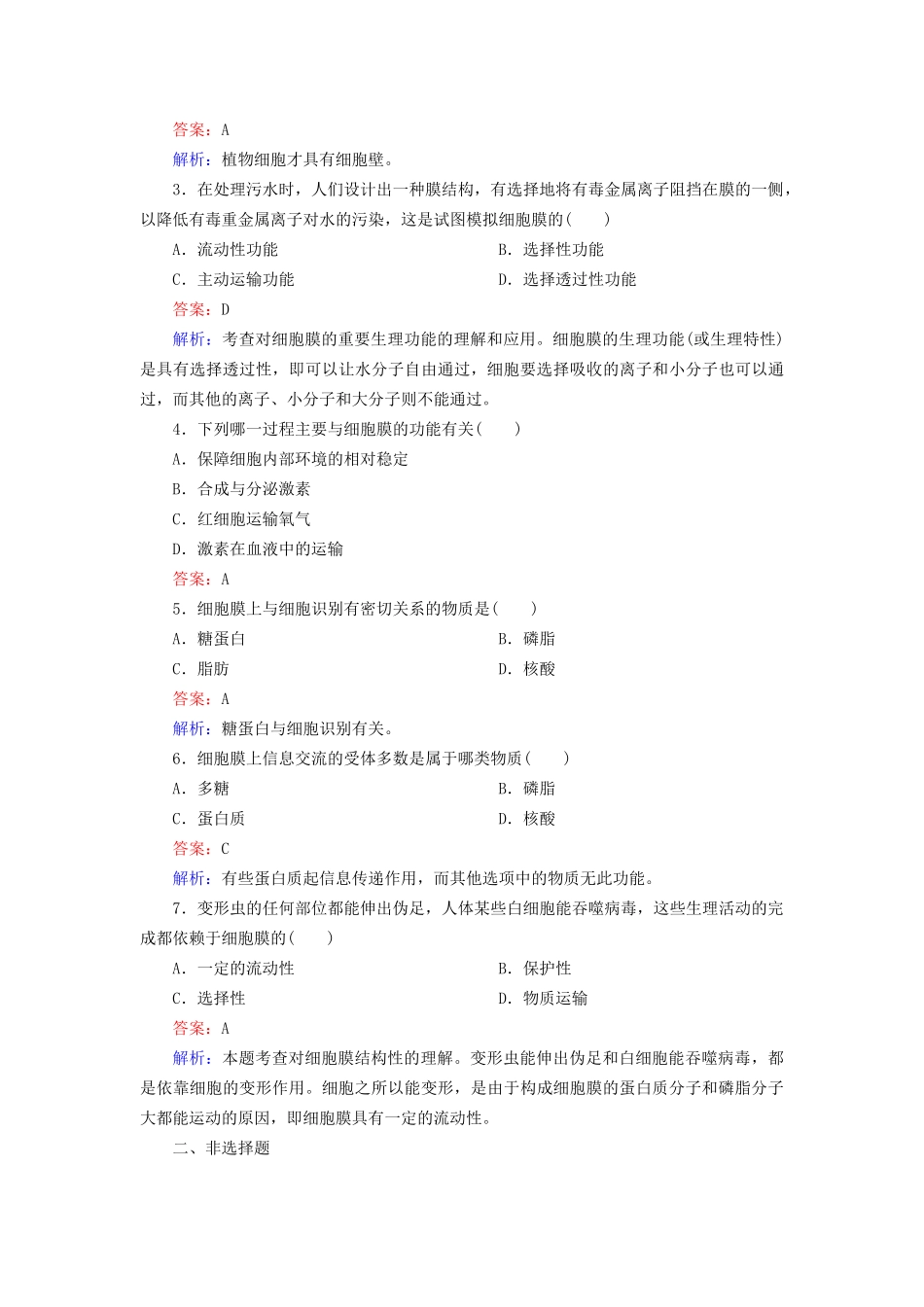 高中生物 3-1 细胞膜 系统的边界配套训练 新人教版必修1_第3页