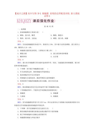 高中生物 3-1 细胞膜 系统的边界配套训练 新人教版必修1