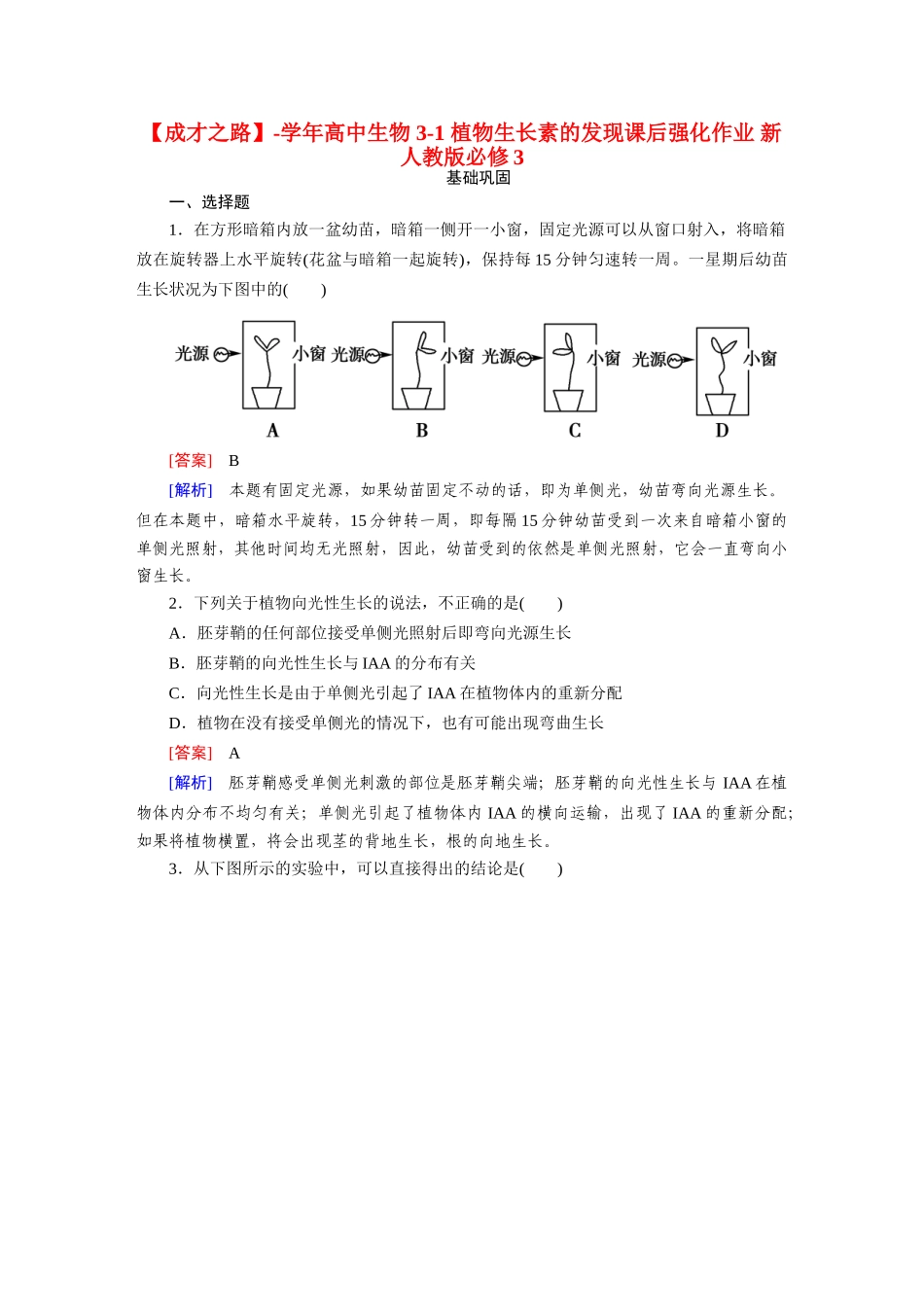 高中生物 3-1 植物生长素的发现课后强化作业 新人教版必修3_第1页