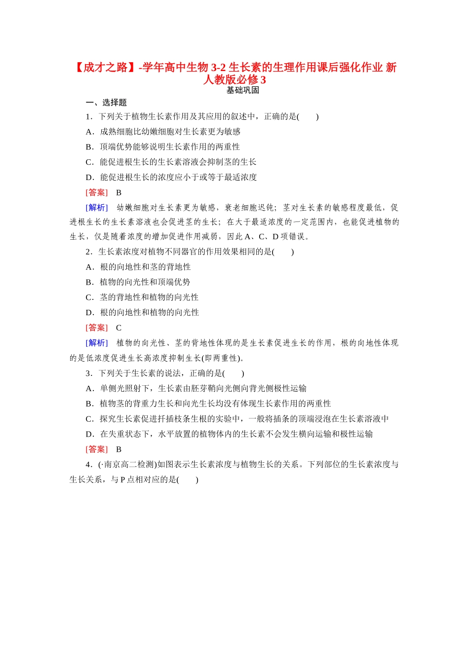 高中生物 3-2 生长素的生理作用课后强化作业 新人教版必修3_第1页