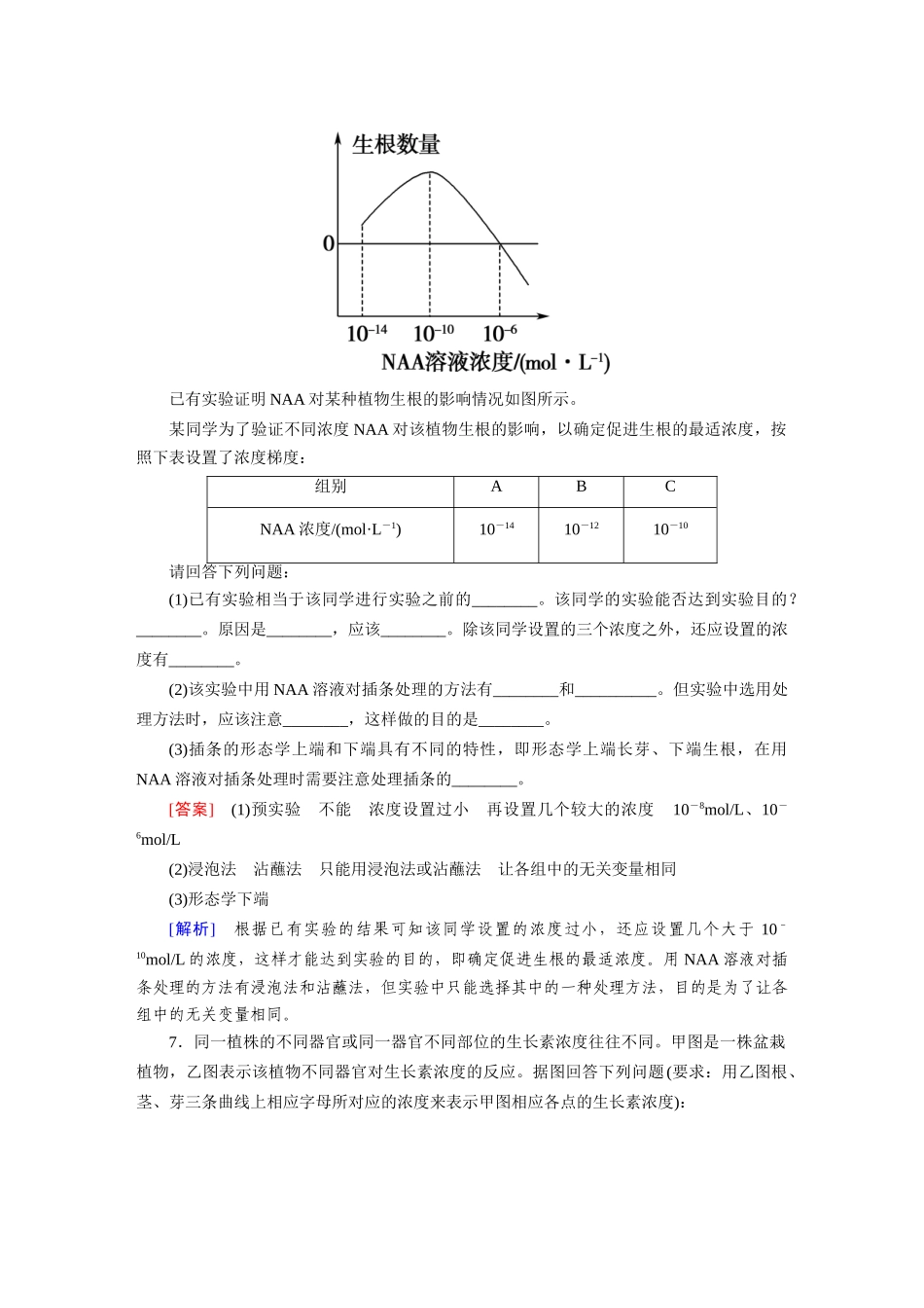 高中生物 3-2 生长素的生理作用课后强化作业 新人教版必修3_第3页