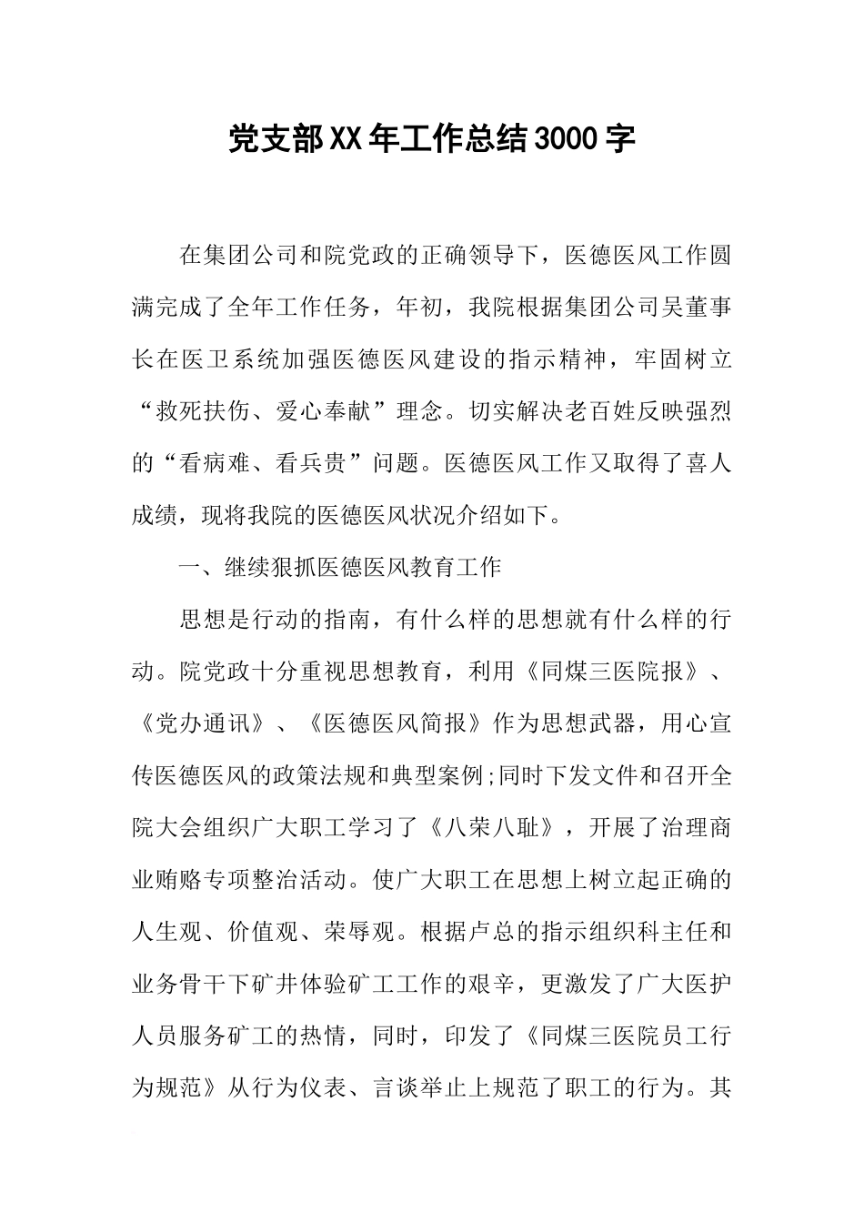 党支部XX年工作总结3000字_第1页