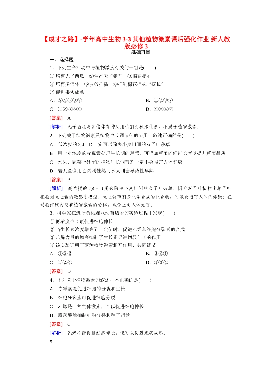 高中生物 3-3 其他植物激素课后强化作业 新人教版必修3_第1页