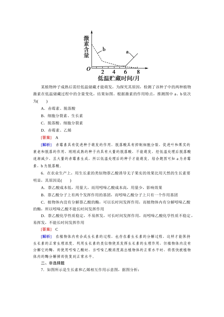 高中生物 3-3 其他植物激素课后强化作业 新人教版必修3_第2页