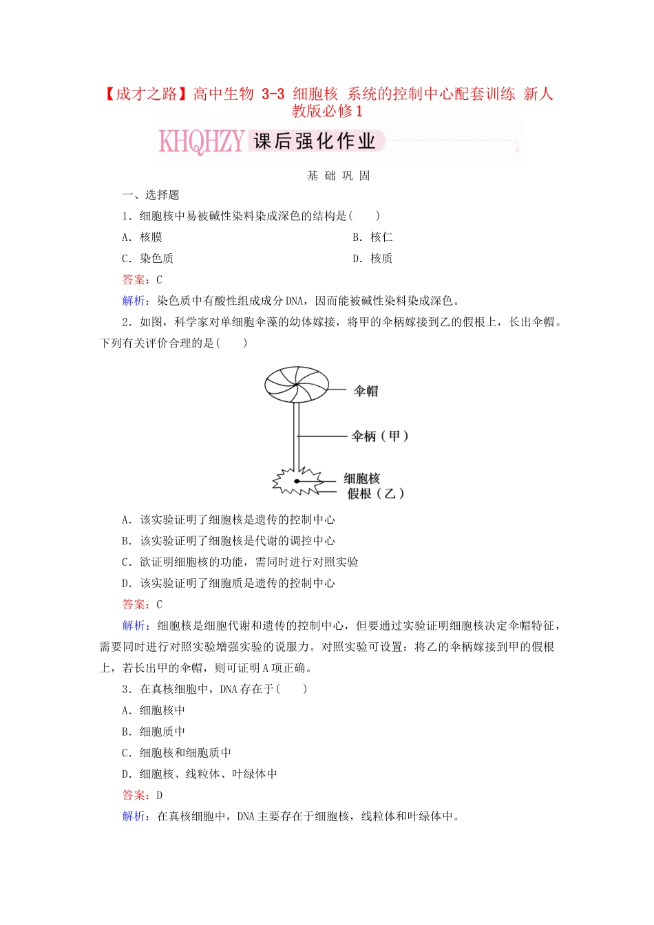 高中生物 3-3 细胞核 系统的控制中心配套训练 新人教版必修1_第1页