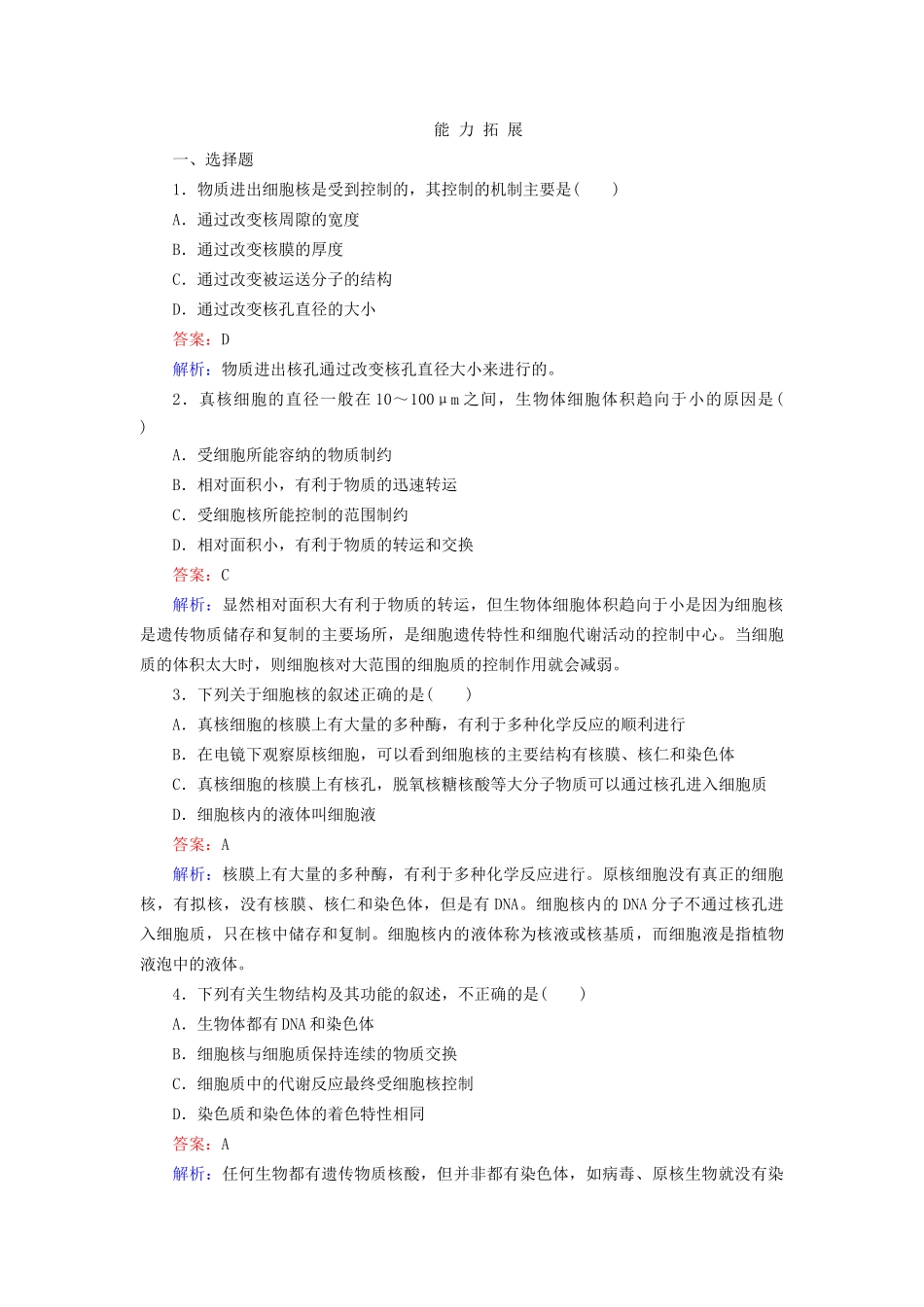 高中生物 3-3 细胞核 系统的控制中心配套训练 新人教版必修1_第3页