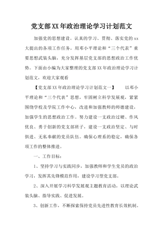 党支部XX年政治理论学习计划范文