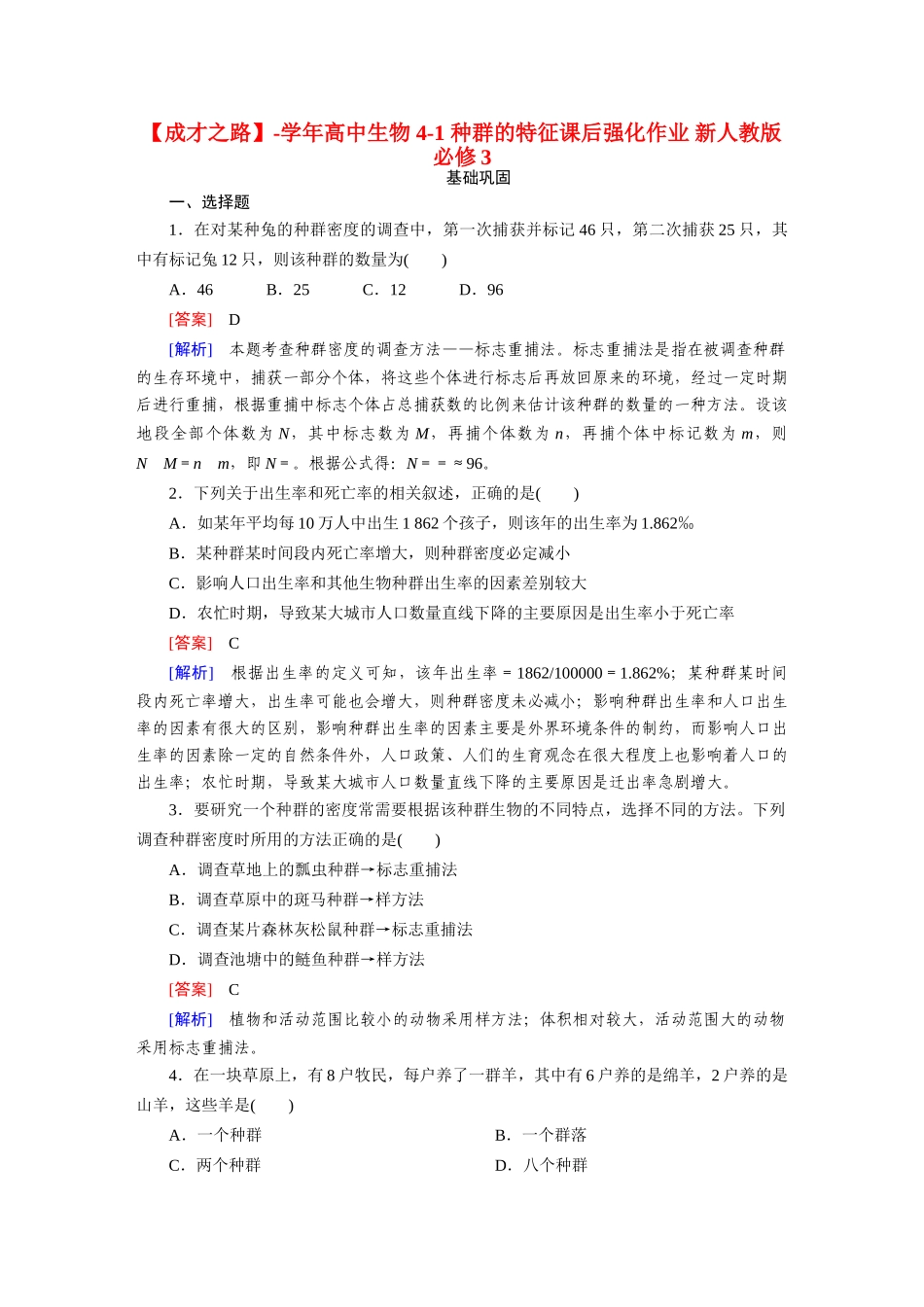 高中生物 4-1 种群的特征课后强化作业 新人教版必修3_第1页