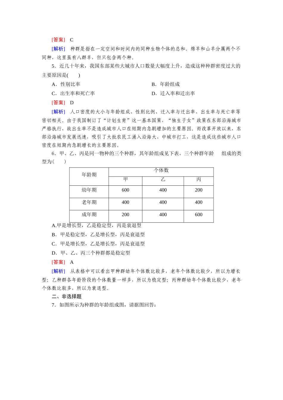 高中生物 4-1 种群的特征课后强化作业 新人教版必修3_第2页