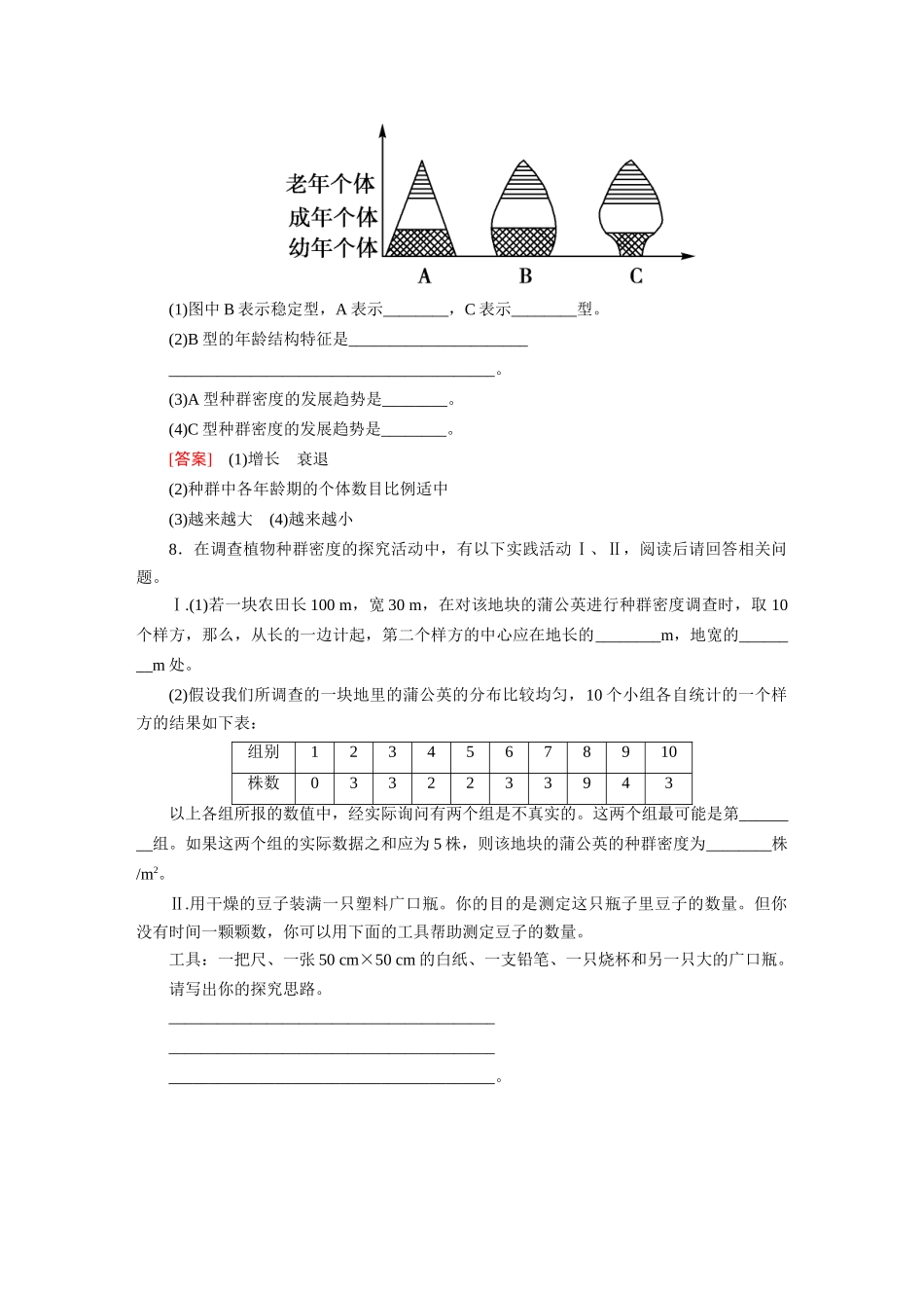 高中生物 4-1 种群的特征课后强化作业 新人教版必修3_第3页