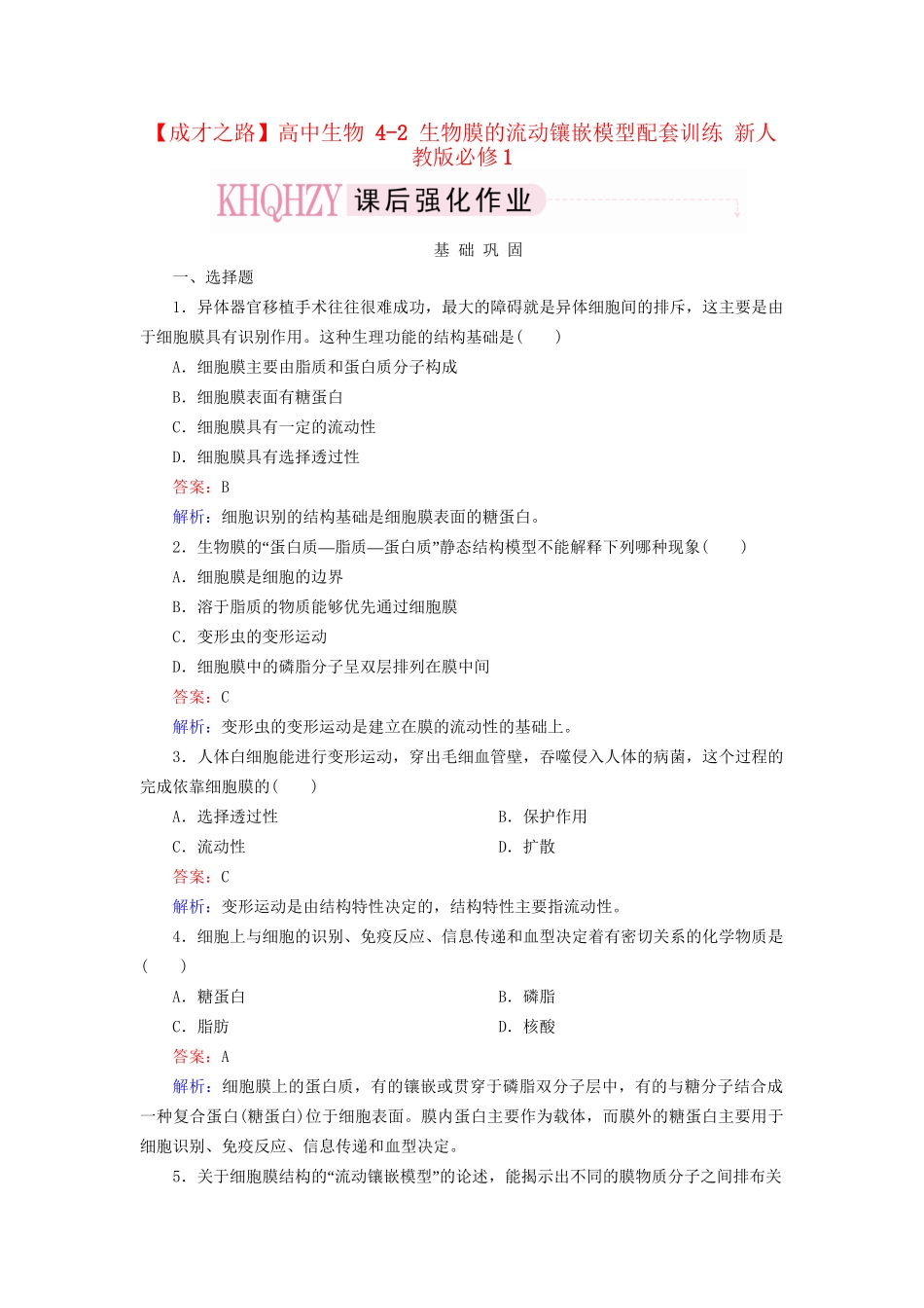 高中生物 4-2 生物膜的流动镶嵌模型配套训练 新人教版必修1_第1页