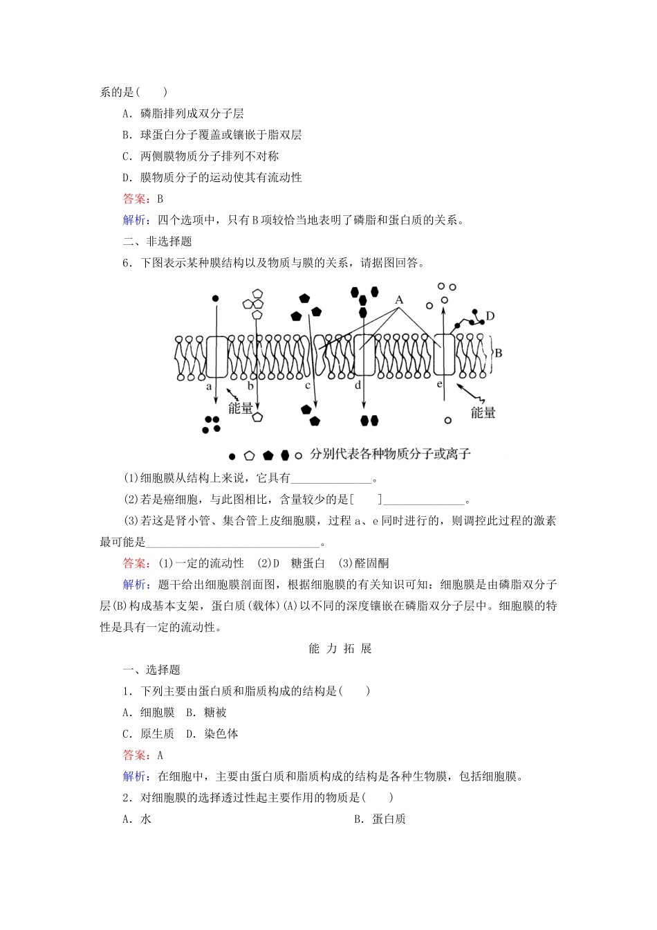 高中生物 4-2 生物膜的流动镶嵌模型配套训练 新人教版必修1_第2页