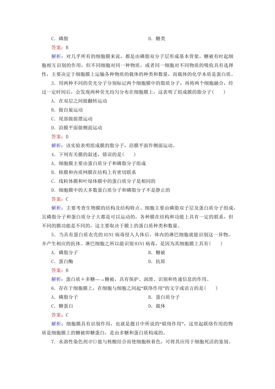 高中生物 4-2 生物膜的流动镶嵌模型配套训练 新人教版必修1_第3页