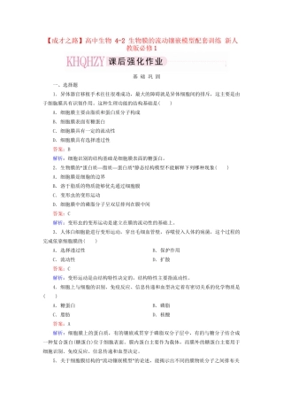 高中生物 4-2 生物膜的流动镶嵌模型配套训练 新人教版必修1