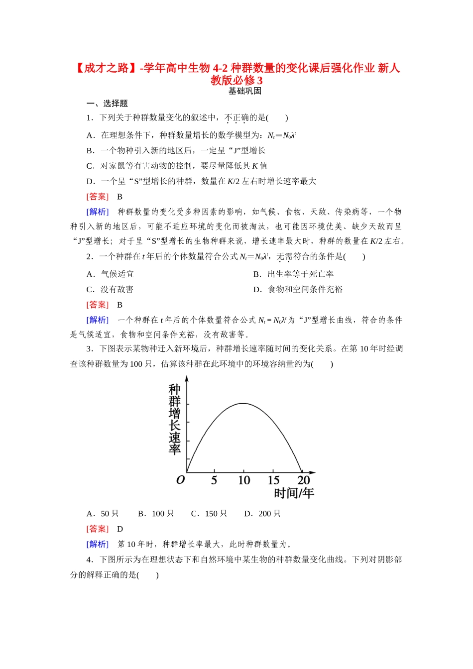 高中生物 4-2 种群数量的变化课后强化作业 新人教版必修3_第1页