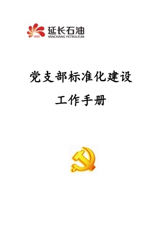党支部标准化建设(初稿)