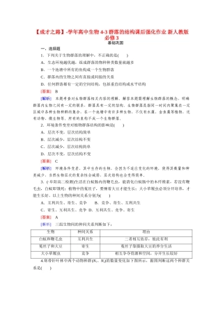 高中生物 4-3 群落的结构课后强化作业 新人教版必修3