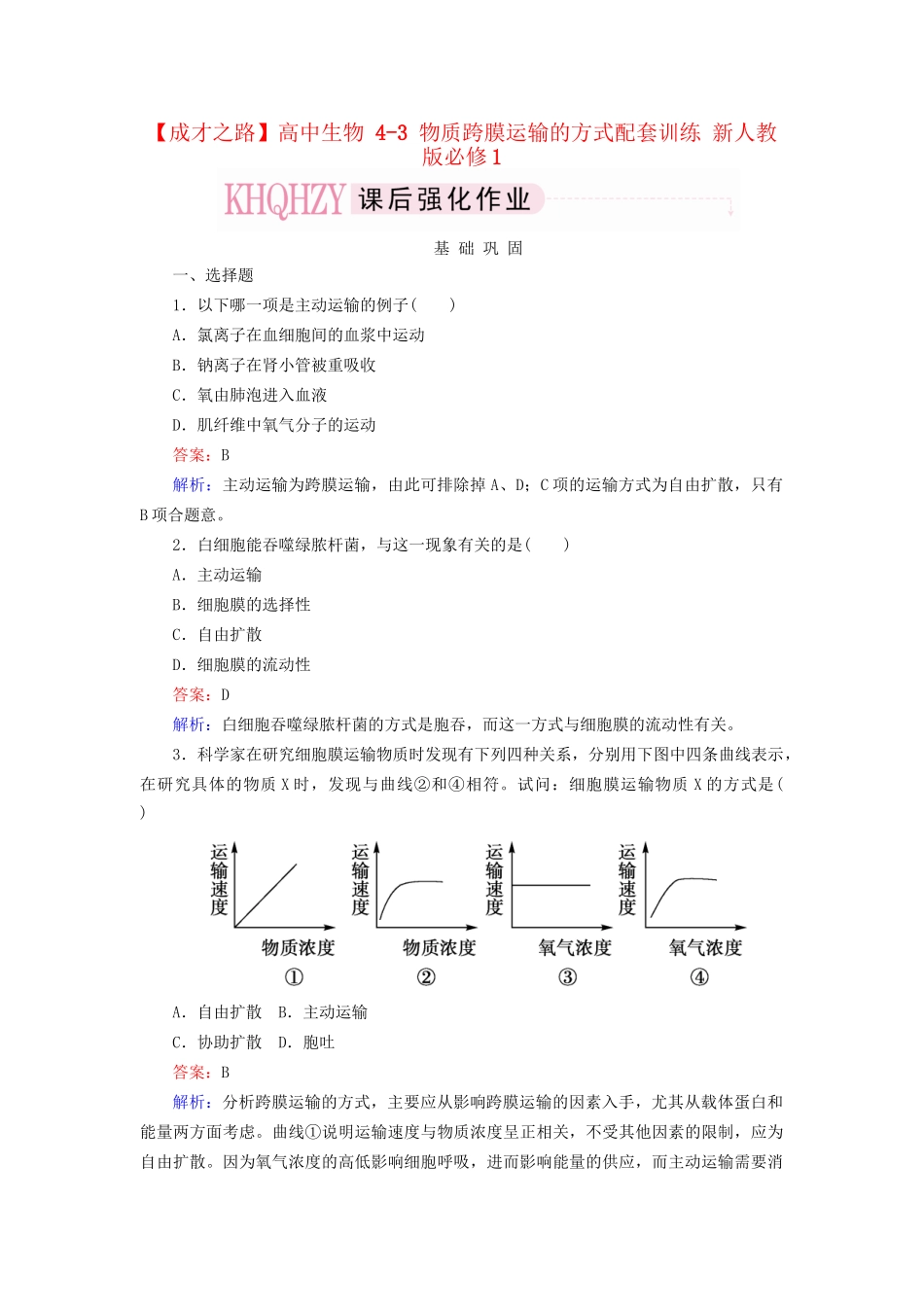 高中生物 4-3 物质跨膜运输的方式配套训练 新人教版必修1_第1页