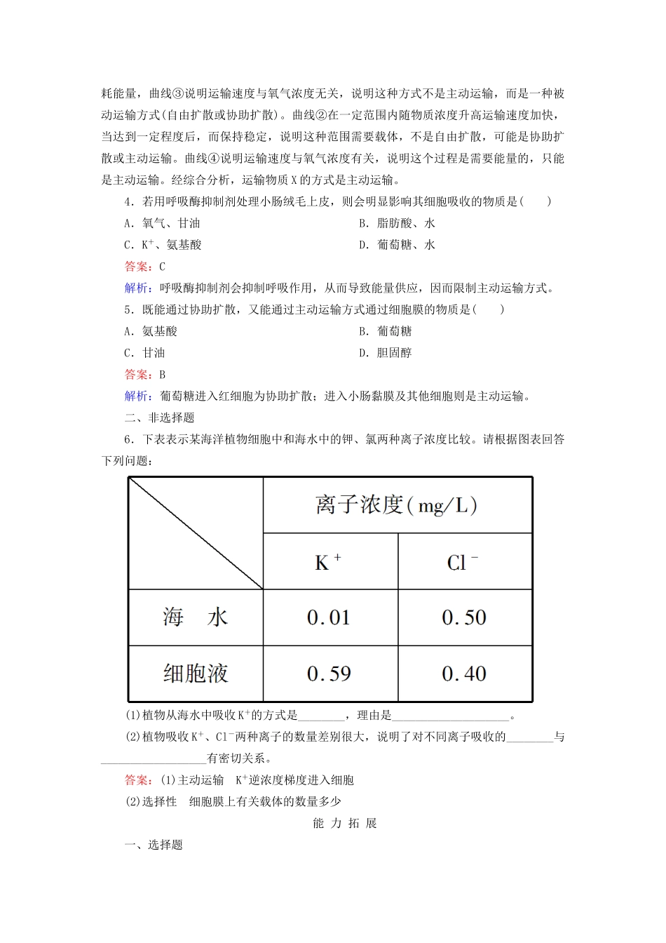 高中生物 4-3 物质跨膜运输的方式配套训练 新人教版必修1_第2页