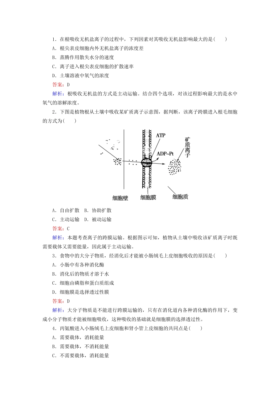 高中生物 4-3 物质跨膜运输的方式配套训练 新人教版必修1_第3页