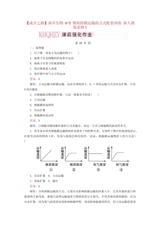 高中生物 4-3 物质跨膜运输的方式配套训练 新人教版必修1