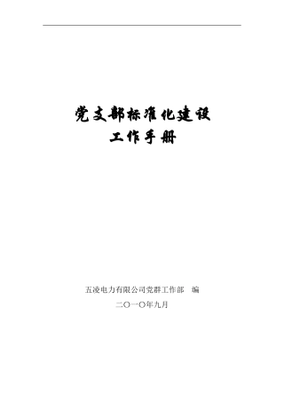 党支部标准化建设工作手册(201009)