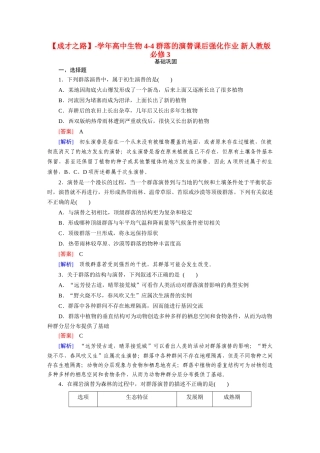 高中生物 4-4 群落的演替课后强化作业 新人教版必修3