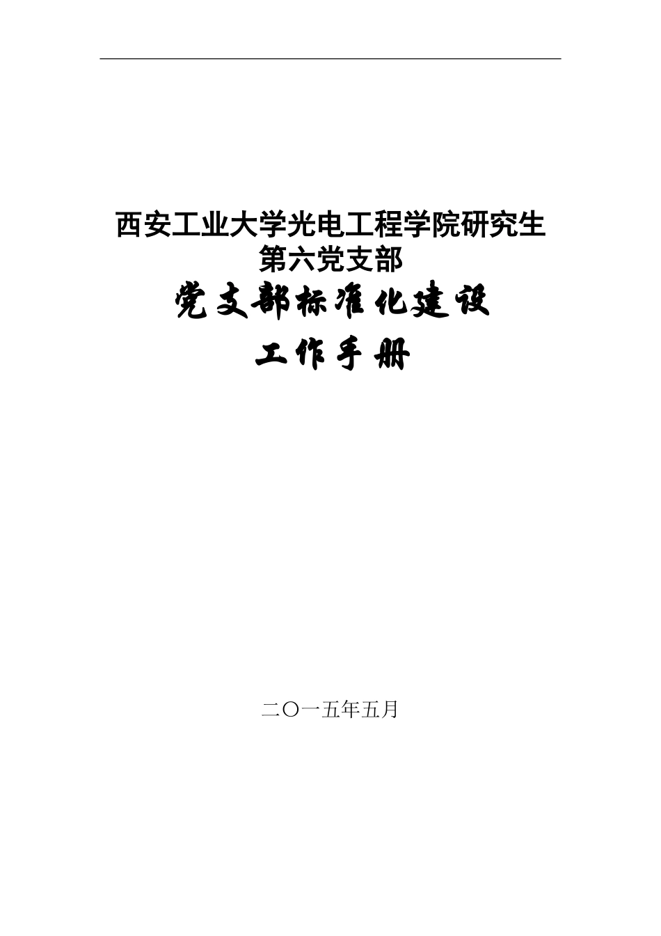 党支部标准化建设工作手册(201505)_第1页