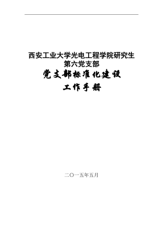 党支部标准化建设工作手册(201505)