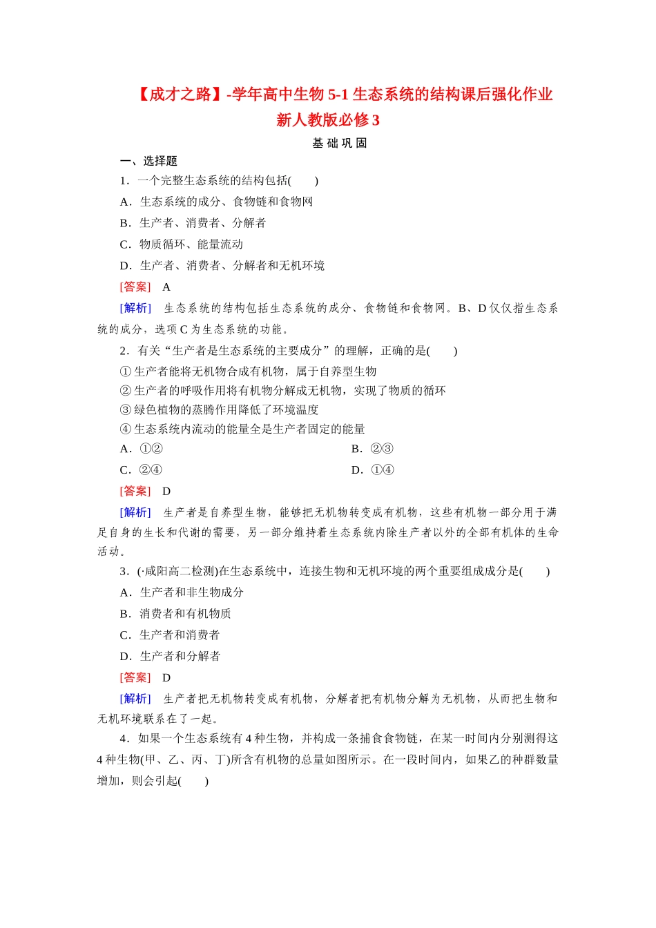 高中生物 5-1 生态系统的结构课后强化作业 新人教版必修3_第1页