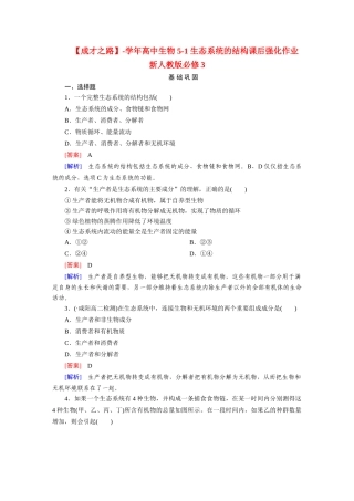 高中生物 5-1 生态系统的结构课后强化作业 新人教版必修3