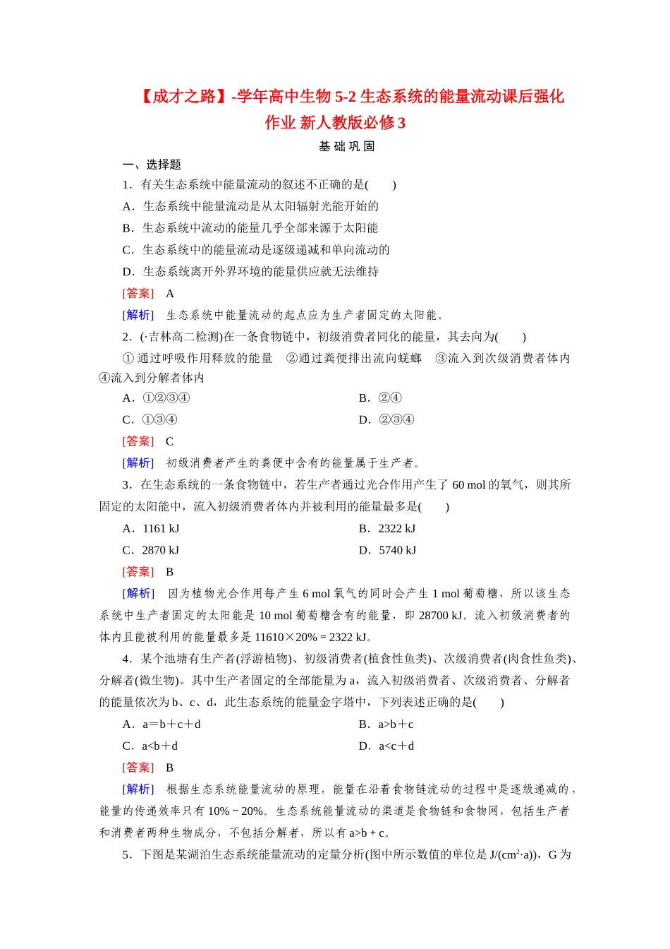 高中生物 5-2 生态系统的能量流动课后强化作业 新人教版必修3_第1页