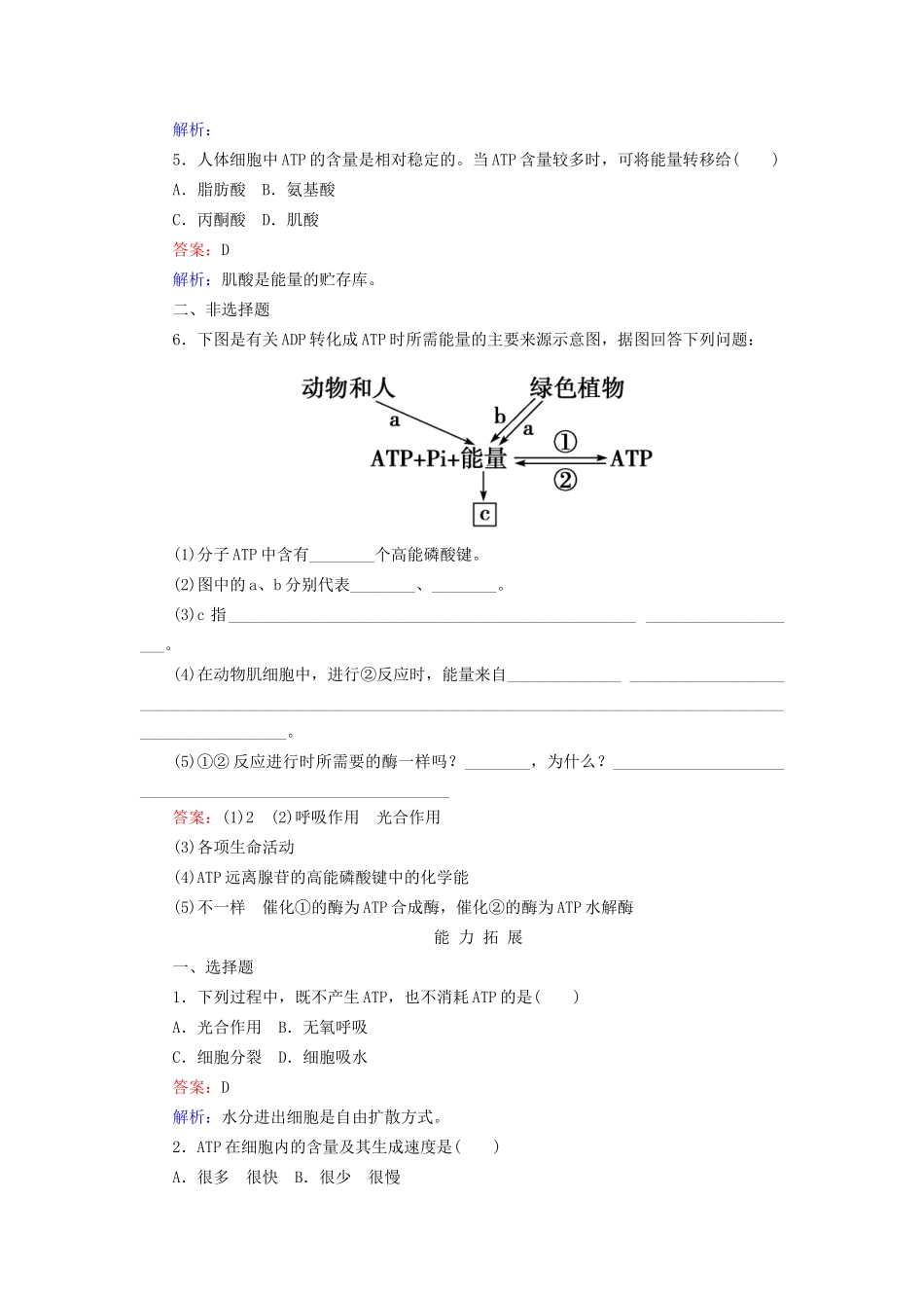 高中生物 5-2 细胞的能量“通货” ATP配套训练 新人教版必修1_第2页