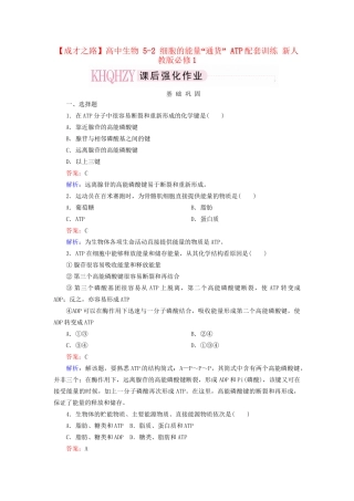 高中生物 5-2 细胞的能量“通货” ATP配套训练 新人教版必修1