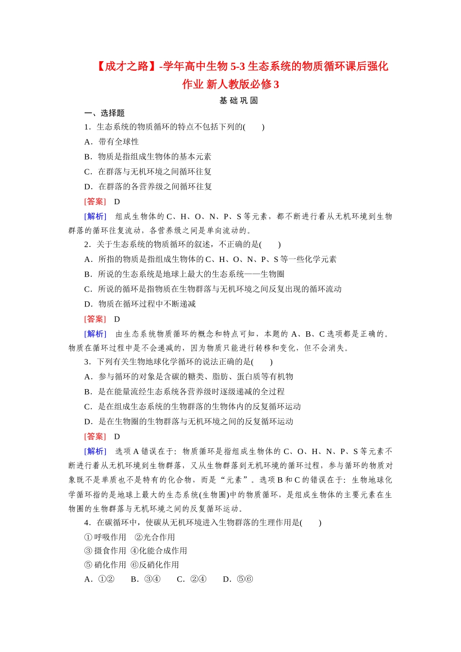 高中生物 5-3 生态系统的物质循环课后强化作业 新人教版必修3_第1页