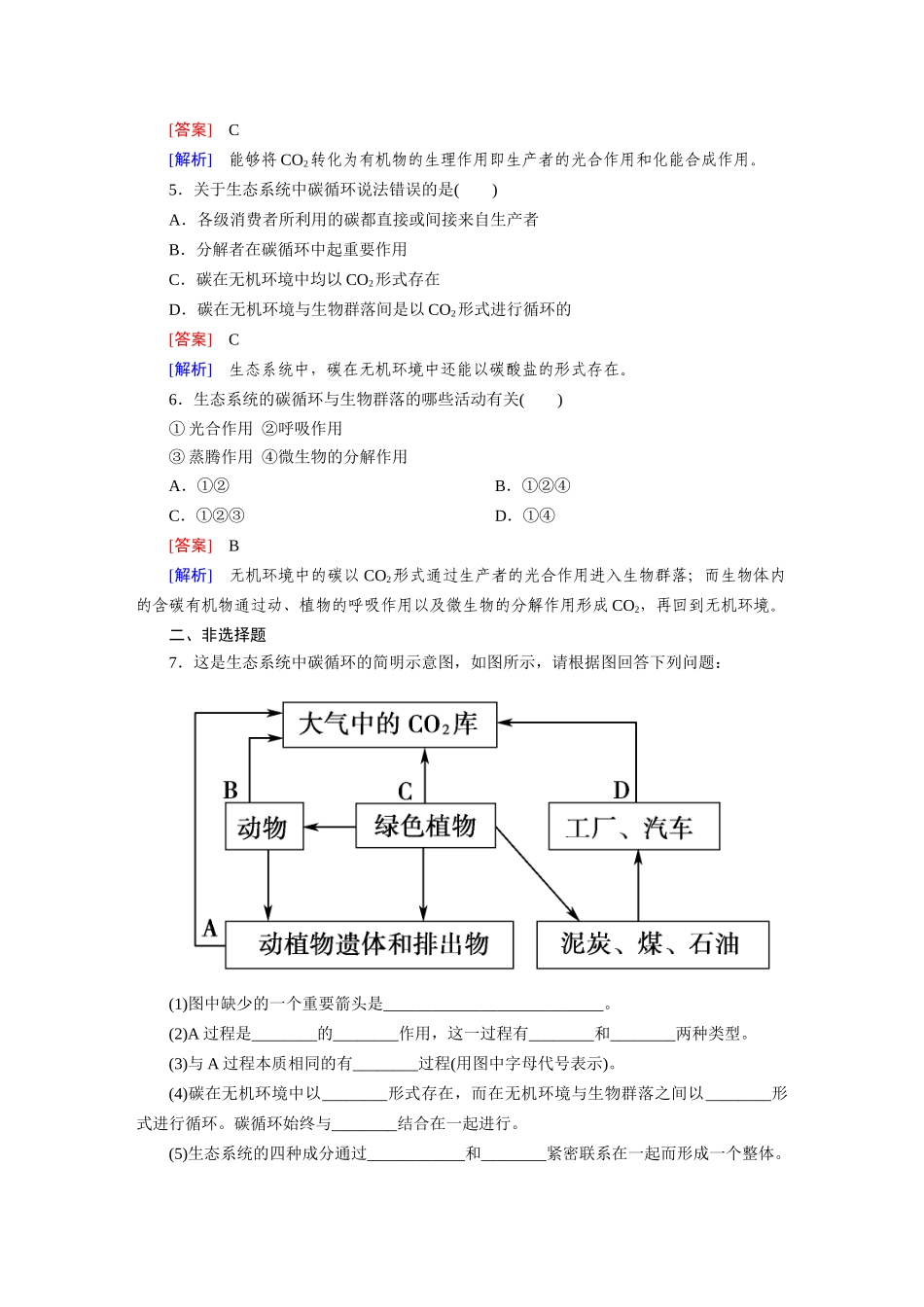 高中生物 5-3 生态系统的物质循环课后强化作业 新人教版必修3_第2页