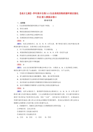 高中生物 5-3 生态系统的物质循环课后强化作业 新人教版必修3