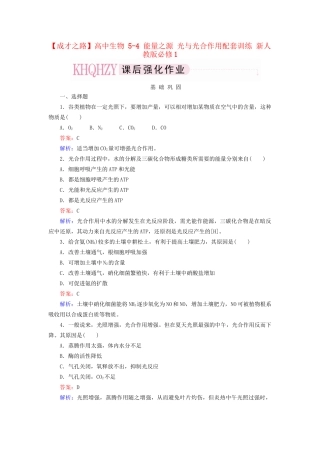高中生物 5-4 能量之源 光与光合作用配套训练 新人教版必修1