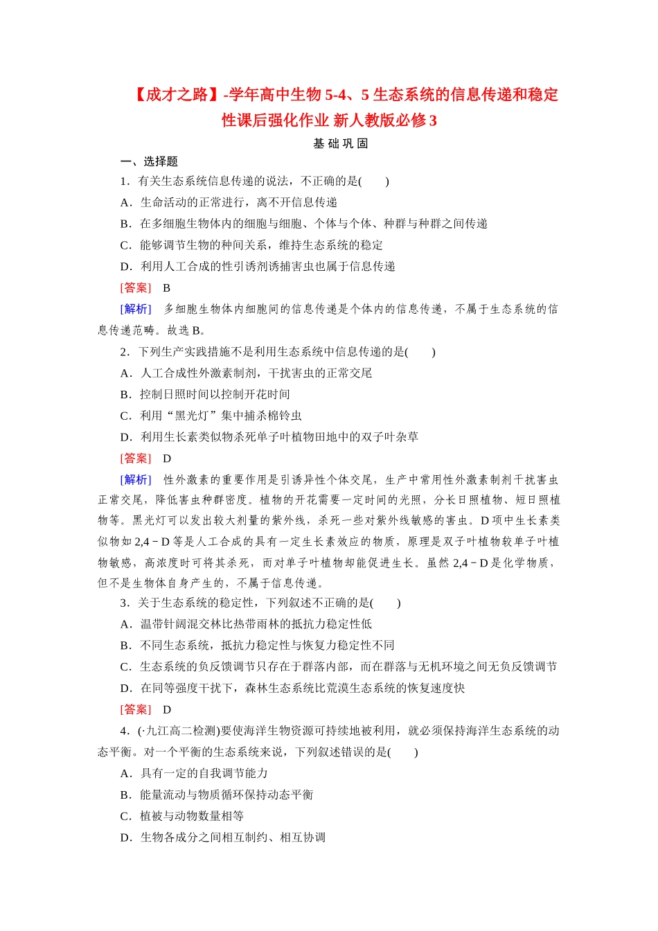 高中生物 5-4、5 生态系统的信息传递和稳定性课后强化作业 新人教版必修3_第1页