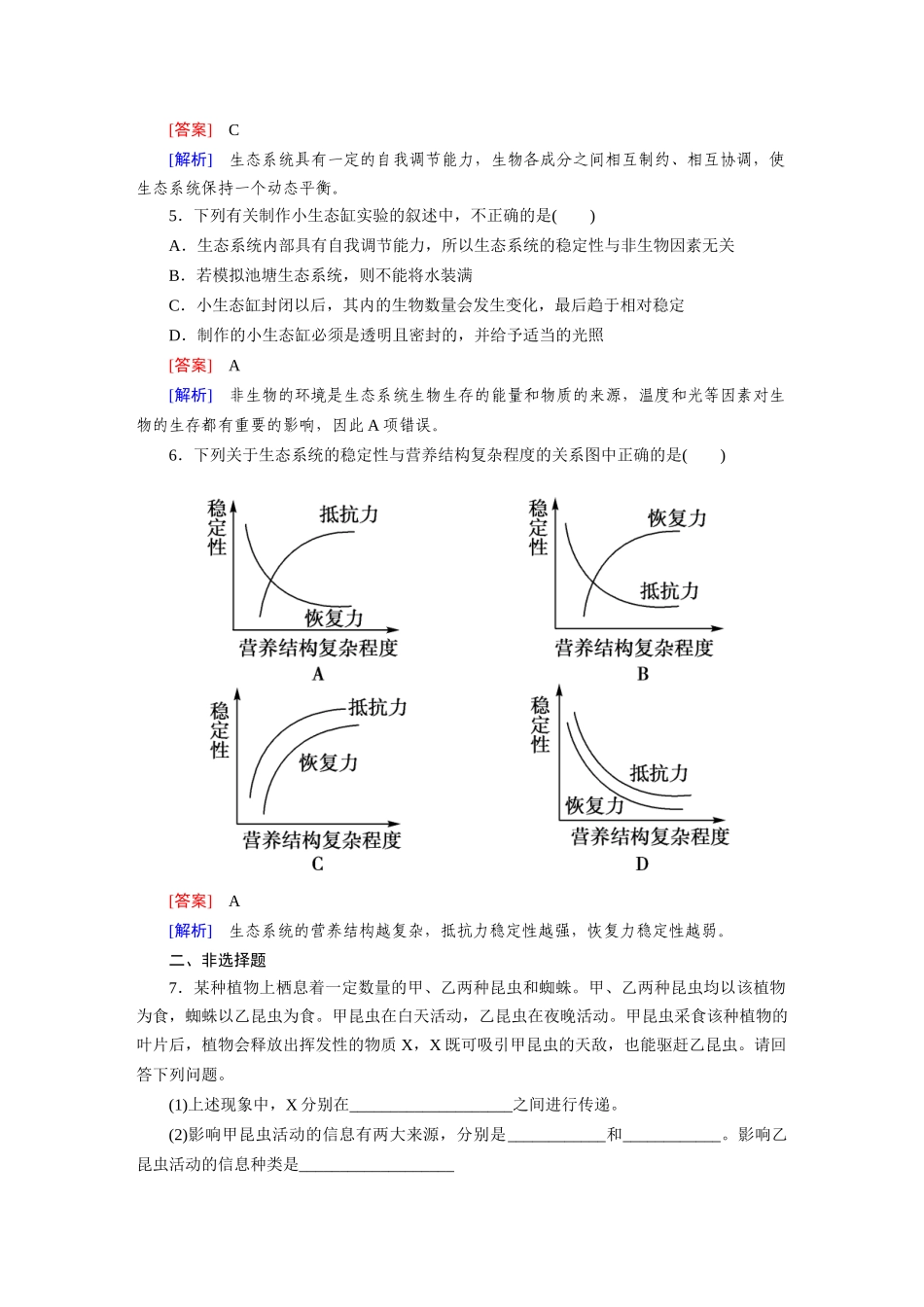 高中生物 5-4、5 生态系统的信息传递和稳定性课后强化作业 新人教版必修3_第2页