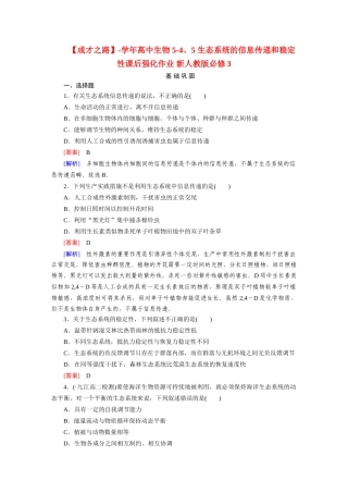 高中生物 5-4、5 生态系统的信息传递和稳定性课后强化作业 新人教版必修3
