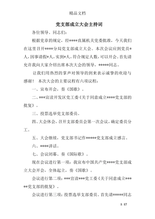 党支部成立大会主持词